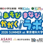 【夏休み2026】自由研究を体験で学ぶ「あそび まなび かがくラボ」7/19 画像