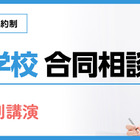 【中学受験】SAPIX「寮のある学校 合同相談会」6/14・21代々木 画像