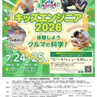 【夏休み2026】クルマの科学を体験「キッズエンジニア」横浜7/24-25 画像