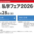 【中学受験】日能研「私学フェア」東京・神奈川6/28 画像