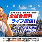 バーチャル高校野球、地方全試合を6/13から無料配信 画像