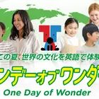 【夏休み2026】世界の文化を英語で体験「ワンデーオブワンダー」東京都 画像
