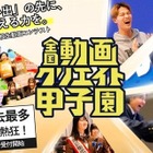 中高生対象「全国動画クリエイト甲子園」エントリー受付中 画像