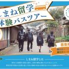 【高校受験】夏休みは島根県立高へ「しまね留学バスツアー」参加者募集 画像