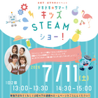 未就学児～小3向け「キッズSTEAMショー」虹の下水道館7/11 画像