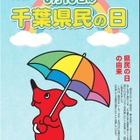千葉県民の日6/15、宿泊施設や博物館で子供の利用料が無料 画像