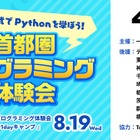 【夏休み2026】高校生対象、プログラミング「Python quest」先着100名 画像