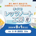 【夏休み2026】小中高生「手づくりレッツノート工房」パナソニック神戸8/1 画像