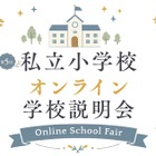 【小学校受験】オンライン学校説明会6月…洗足・開智ら10校 画像