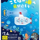 体験や講義「ニホンゴ探検」国立国語研究所一般公開7/4 画像