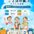 【夏休み2026】小学生の「今しか書けない物語」募集、未完成作品も応募可 画像