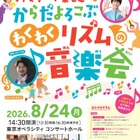 【夏休み2026】東京都「ファミリーコンサート」1,500名招待 画像