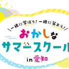 【夏休み2026】愛知県で学び体験30種「おかしなサマースクール」受付開始 画像