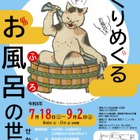 【夏休み2026】東京都立中央図書館「めくりめぐるお風呂の世界」7/18から 画像