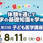 【夏休み2026】東京医大病院「医学体験講座」小5～中3対象 画像