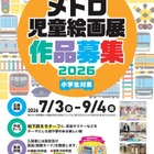 【夏休み2026】メトロ児童絵画展、9/4まで小学生の作品募集 画像
