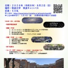 【夏休み2026】筑波大物理学類「高校生向け体験学習」8/2、講義・実験など 画像