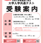 【共通テスト2027】受験案内公開…Web出願9/15より開始 画像
