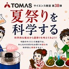 【夏休み2026】TOMAS、夏祭りを科学するサイエンス教室7/1-8/31 画像