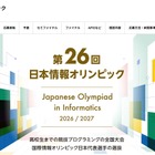 日本情報オリンピック、実施要領を公開…7/1より受付開始 画像