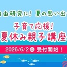 【夏休み2026】神奈川県民共済、8大学で親子講座…7/10締切 画像