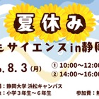 【夏休み2026】静岡大、小学生向け科学体験8/3…水素ロケットや顕微鏡製作も 画像