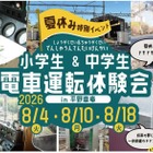 【夏休み2026】小中学生限定、夏休み運転体験会…兵庫・能勢電鉄 画像