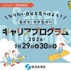 【夏休み2026】経産省、中高生向けキャリアプログラム7/29・30 画像