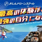 【夏休み2026】16歳から「学生ドローン合宿」伊豆大島で国家資格取得へ 画像