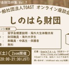 海外大進学の給付型奨学金、しのはら財団解説…TOAST座談会最終回 画像