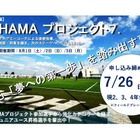 【夏休み2026】横浜FC「選考キャンプ」8/1-3…小2-4を40人募集 画像