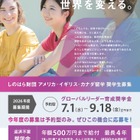 しのはら財団、米英加への留学奨学金を9/18まで募集 画像