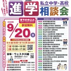 保留 【中学受験】【高校受験】埼玉進学相談会9/20川越、個別相談も 画像