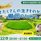 【夏休み2026】自由研究にそのまま提出…「棚田のひみつ」親子オンラインセミナー7/22 画像