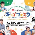 【夏休み2026】アソビュー！キッズフェスタ、7/24-25横浜 画像