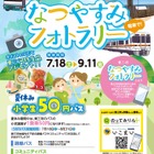 【夏休み2026】東三河、小学生50円バス…フォトラリー7/18から 画像