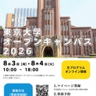 東大オープンキャンパス8/3-4、約300企画をオンライン開催 画像