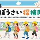 小学生「ぼうさい探検隊マップコンクール」作品募集 画像
