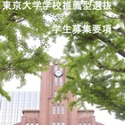 【大学受験2027】東大、選抜要項など公表…一般2,858人・推薦100人程度 画像
