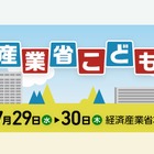 【夏休み2026】経産省「こどもデー」7/29・30…エンジニア体験やゲーム制作も 画像