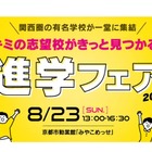 【中学受験】【高校受験】関西圏36校集結「進学フェア」8/23 画像