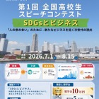 高校生スピーチコンテスト「SDGsとビジネス」8/15締切 画像