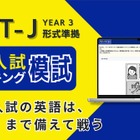 都立高入試「スピーキング模試」提供開始、自宅受験で全4回 画像