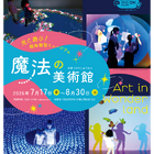 【夏休み2026】光と遊ぶ体験型ミュージアム「魔法の美術館」7/17-8/30…北海道立近代美術館 画像