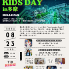 【夏休み2026】TIB KIDS DAY in 多摩8/23…サイエンスショー・ロボット体験など 画像