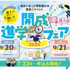 【中学受験】【高校受験】近畿最大級「開成進学フェア」滋賀＆大阪9月開催 画像