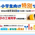 【夏休み2026】江崎グリコ、小学生親子向け工場見学と腸内環境ワークショップ8/25 画像