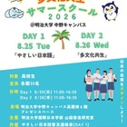 【夏休み2026】高校生向け「多文化共生サマースクール」明治大8/25-26 画像