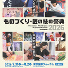 【夏休み2026】100超の体験プログラム「ものづくり・匠の技の祭典」7/31開幕 画像