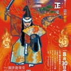 【夏休み2026】親子で体験「能の世界」観世能楽堂8/30 画像